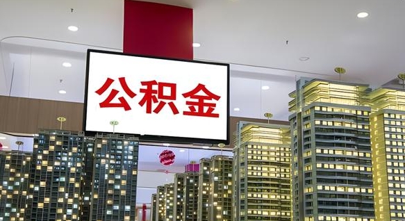 滕州公积金只能打到本人卡上吗（公积金只能本人取出嘛）